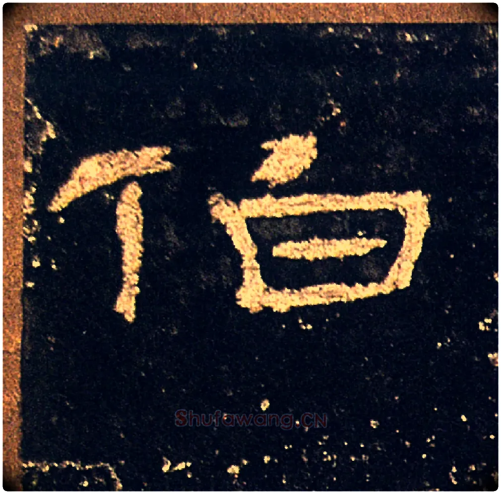 伯毛笔隶书写法,摘自汉礼器碑