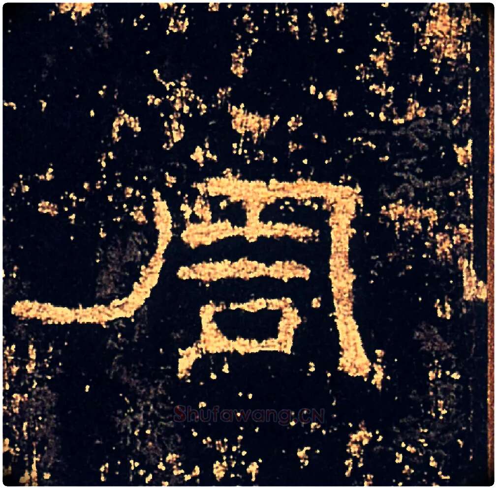 周毛笔隶书写法,摘自汉礼器碑