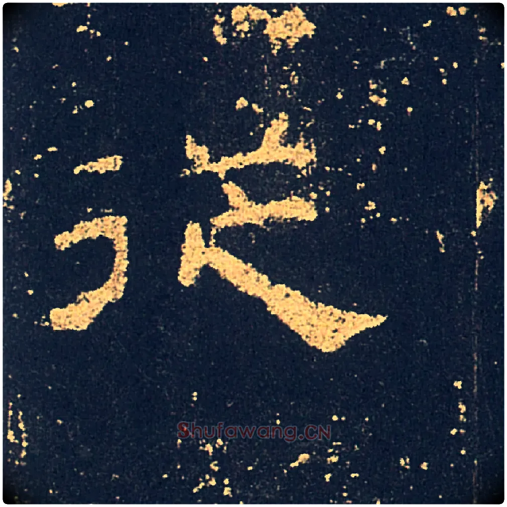 從毛笔隶书写法,摘自汉礼器碑