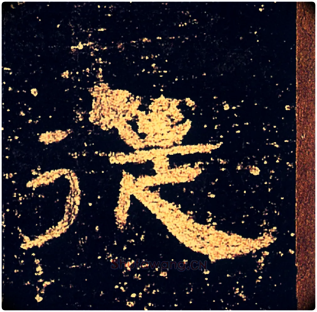 從毛笔隶书写法,摘自汉礼器碑