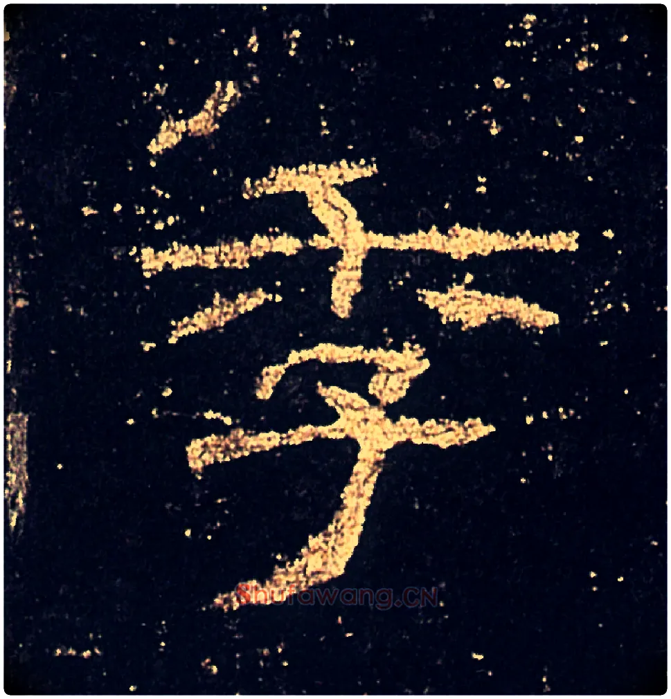 季毛笔隶书写法,摘自汉礼器碑
