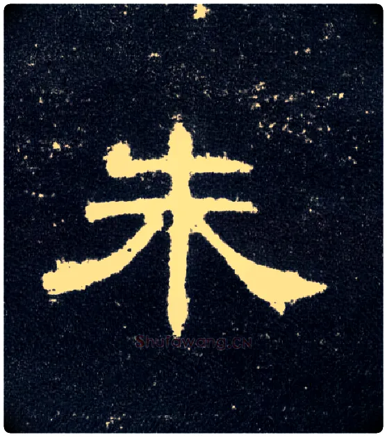 朱毛笔隶书写法,摘自汉曹全碑