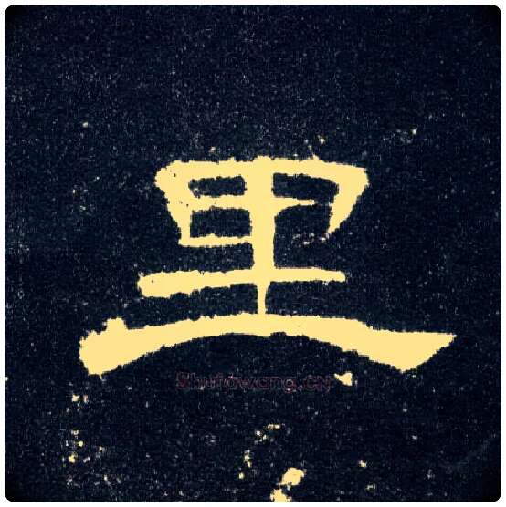 里毛笔隶书写法,摘自汉曹全碑