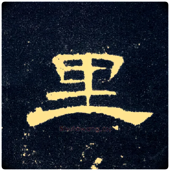 里毛笔隶书写法,摘自汉曹全碑