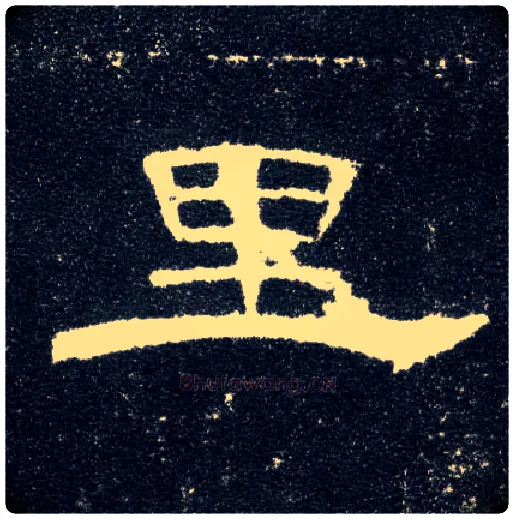 里毛笔隶书写法,摘自汉曹全碑