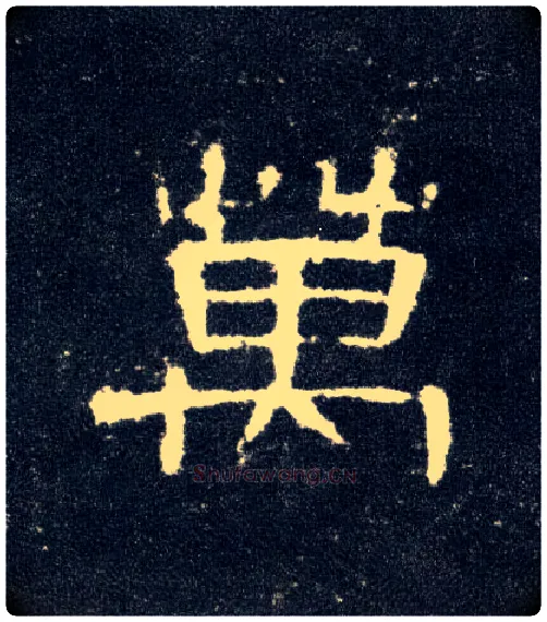 万毛笔隶书写法,摘自汉曹全碑