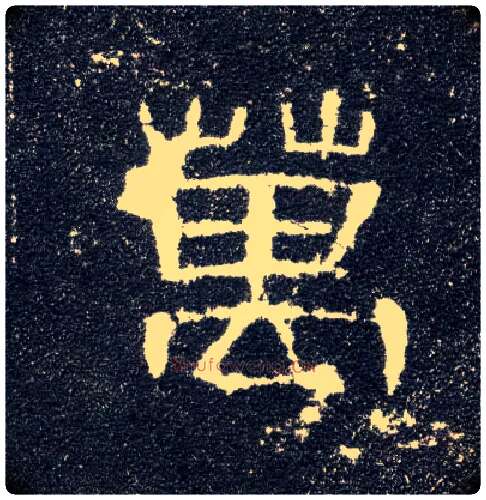 万毛笔隶书写法,摘自汉曹全碑