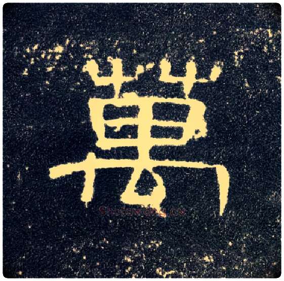 万毛笔隶书写法,摘自汉曹全碑