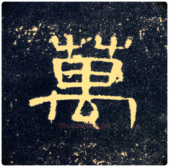 万毛笔隶书写法,摘自汉曹全碑
