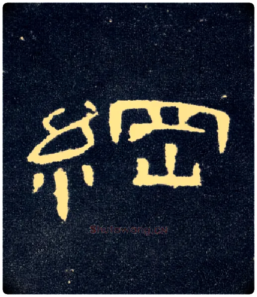 纲毛笔隶书写法,摘自汉曹全碑