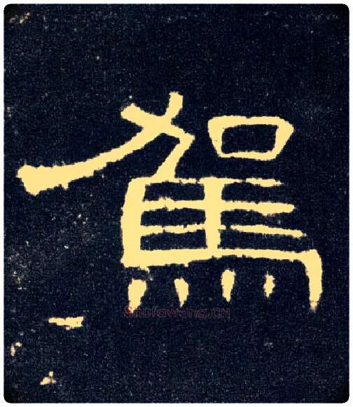 驾毛笔隶书写法,摘自汉曹全碑