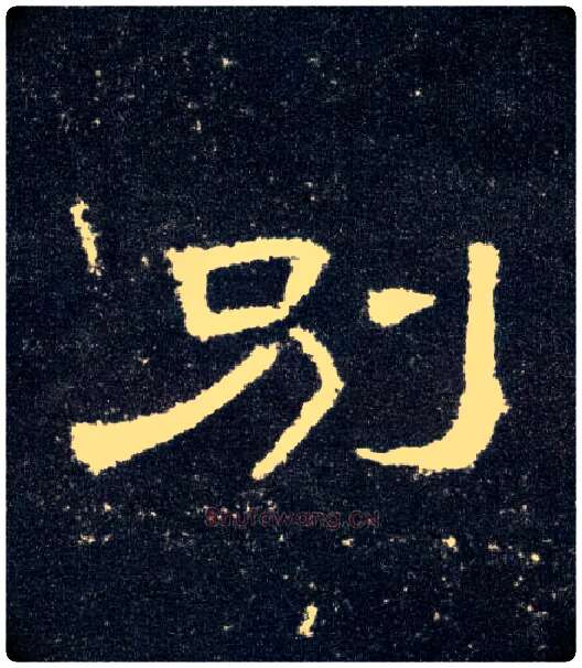 别毛笔隶书写法,摘自汉曹全碑