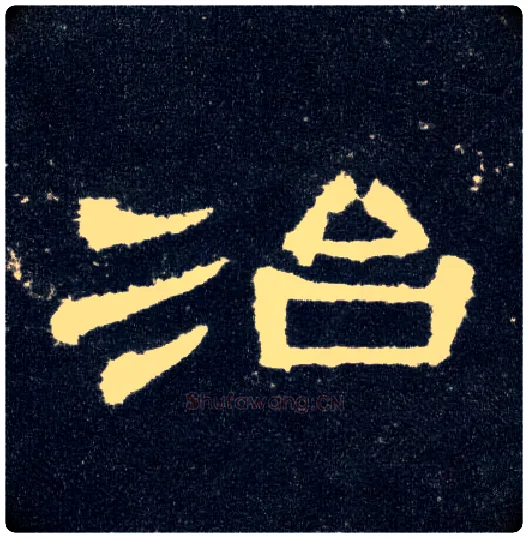 治毛笔隶书写法,摘自汉曹全碑