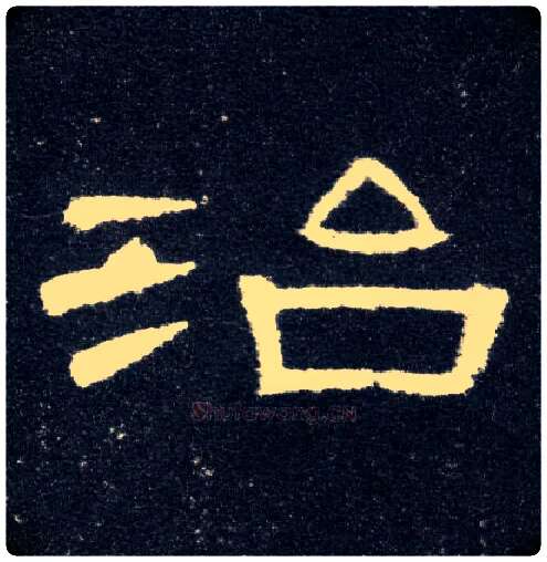 治毛笔隶书写法,摘自汉曹全碑