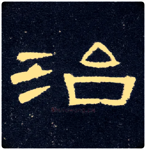 治毛笔隶书写法,摘自汉曹全碑