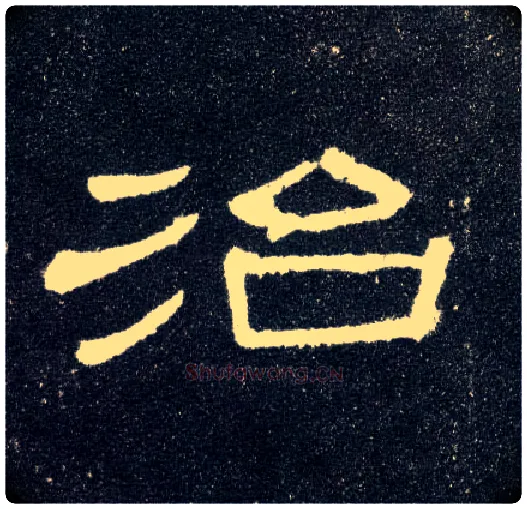 治毛笔隶书写法,摘自汉曹全碑