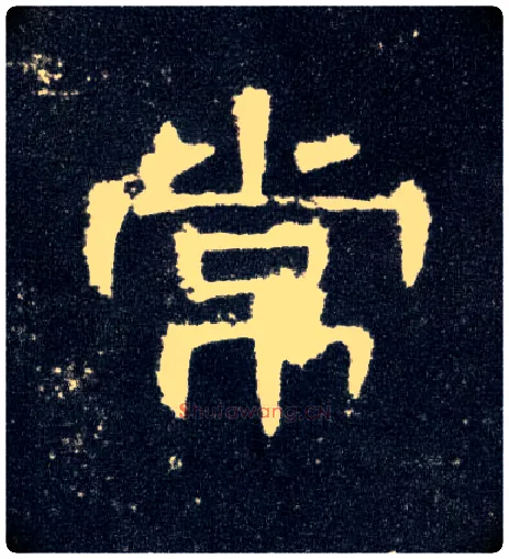 常毛笔隶书写法,摘自汉曹全碑