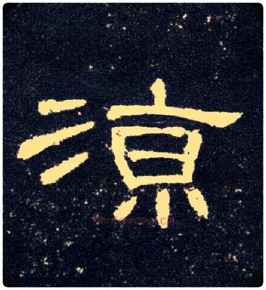 凉毛笔隶书写法,摘自汉曹全碑