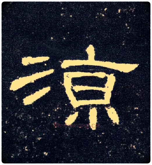凉毛笔隶书写法,摘自汉曹全碑