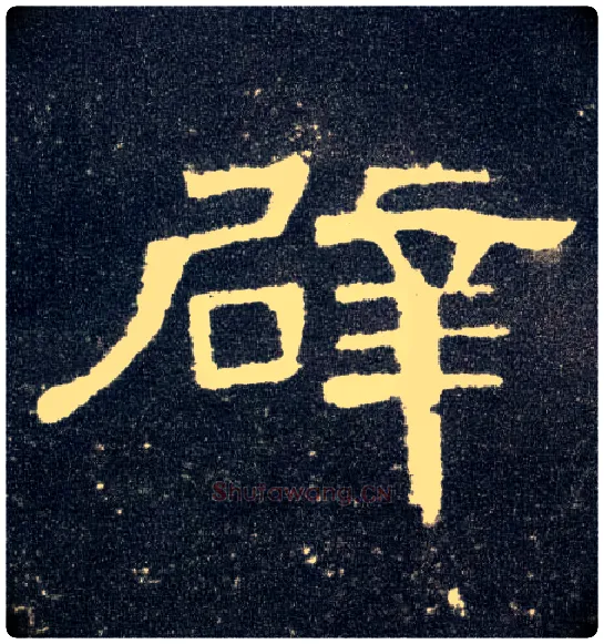 辟毛笔隶书写法,摘自汉曹全碑