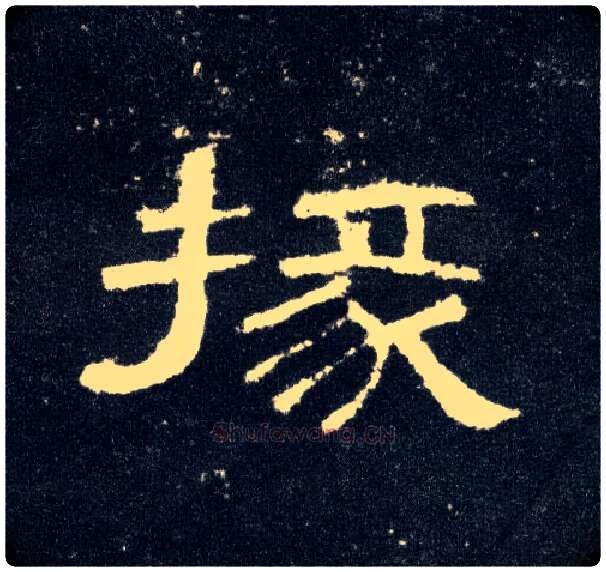 掾毛笔隶书写法,摘自汉曹全碑