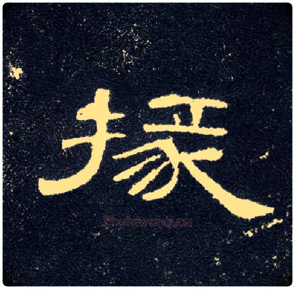 掾毛笔隶书写法,摘自汉曹全碑