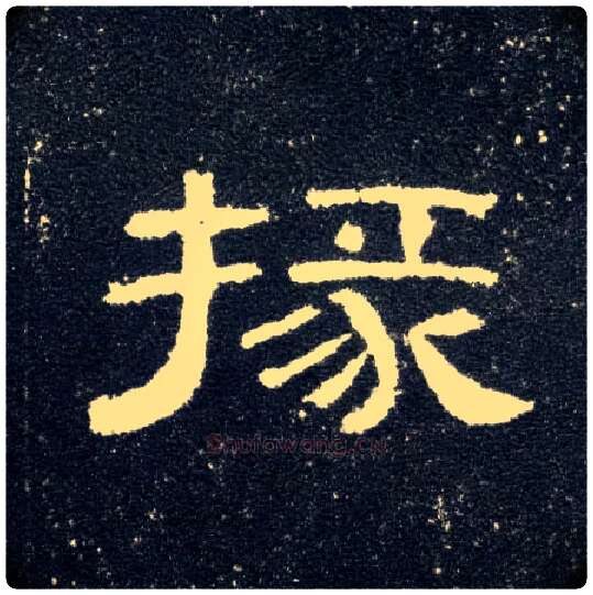 掾毛笔隶书写法,摘自汉曹全碑