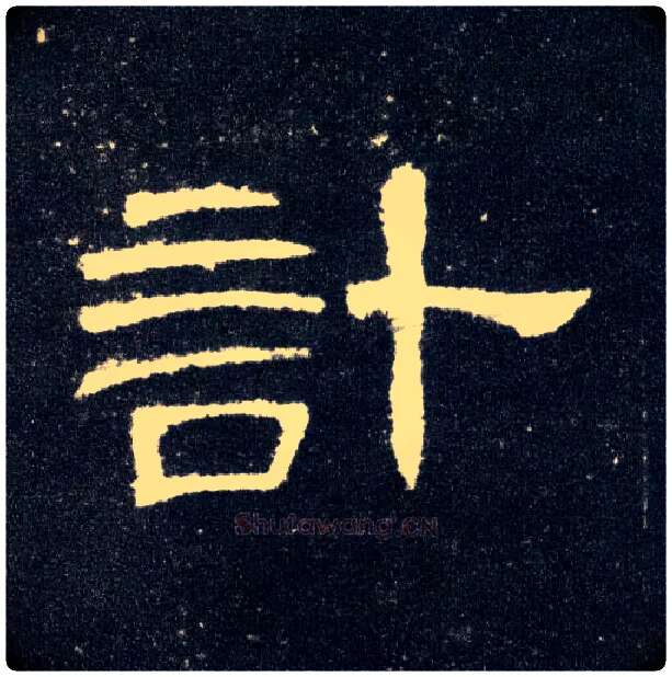 计毛笔隶书写法,摘自汉曹全碑
