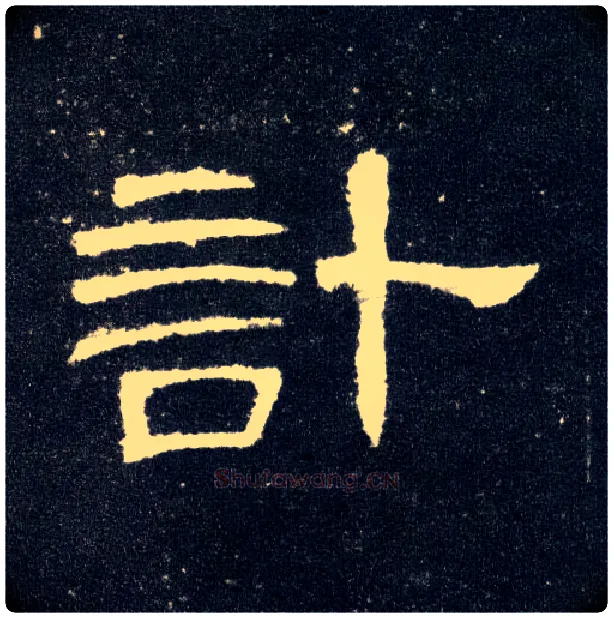 计毛笔隶书写法,摘自汉曹全碑