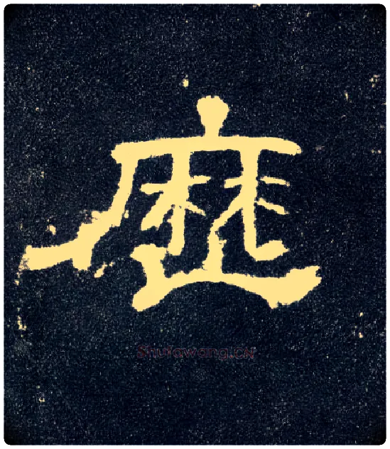 历毛笔隶书写法,摘自汉曹全碑