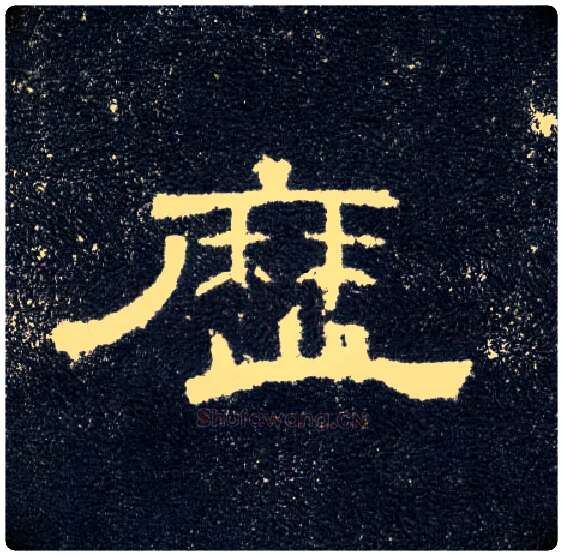 历毛笔隶书写法,摘自汉曹全碑