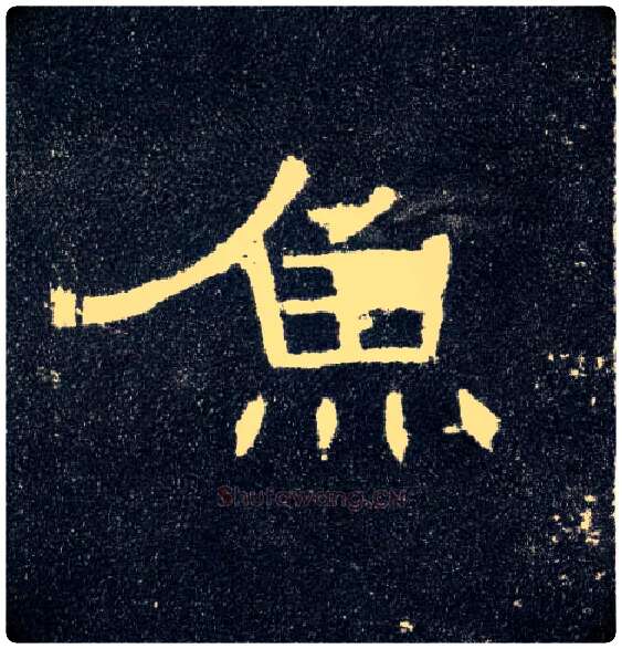 鱼毛笔隶书写法,摘自汉曹全碑