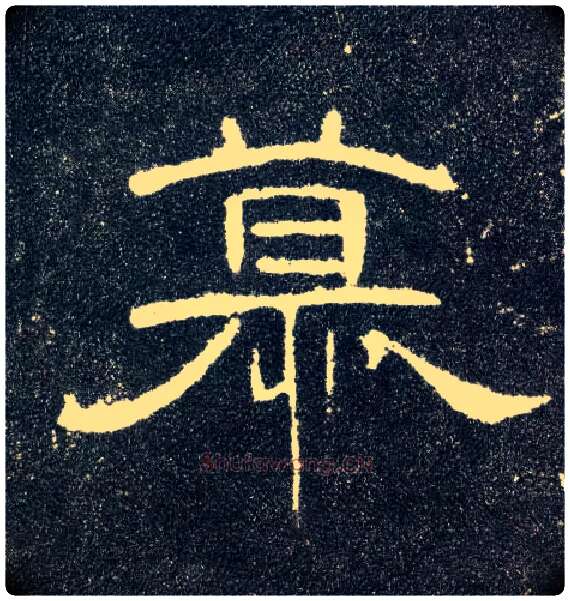 慕毛笔隶书写法,摘自汉曹全碑