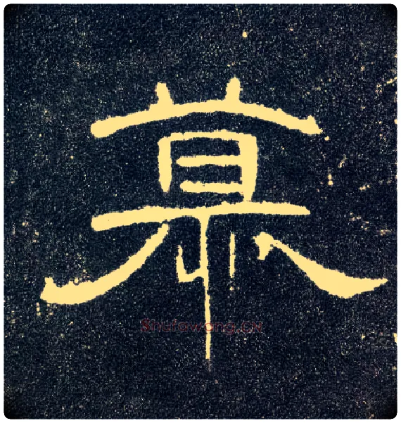 慕毛笔隶书写法,摘自汉曹全碑