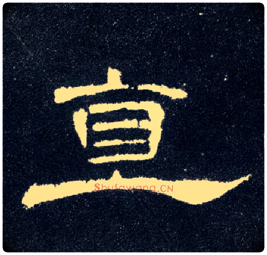 直毛笔隶书写法,摘自汉曹全碑
