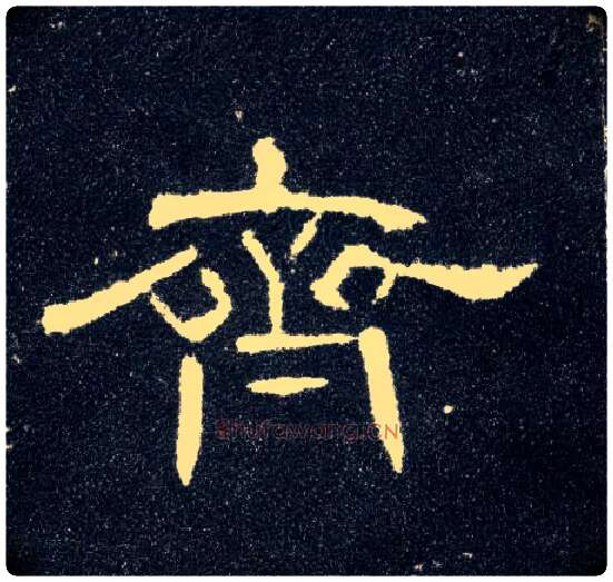 齐毛笔隶书写法,摘自汉曹全碑