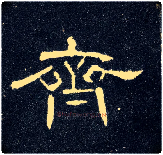 齐毛笔隶书写法,摘自汉曹全碑