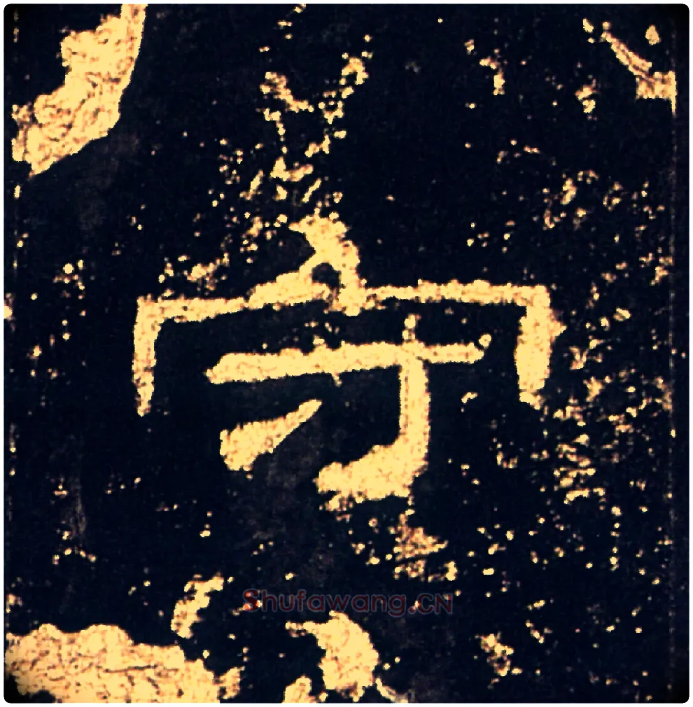 守毛笔隶书写法,摘自汉礼器碑