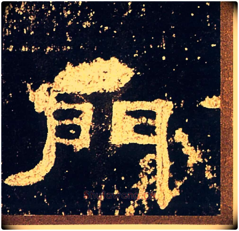 門毛笔隶书写法,摘自汉礼器碑