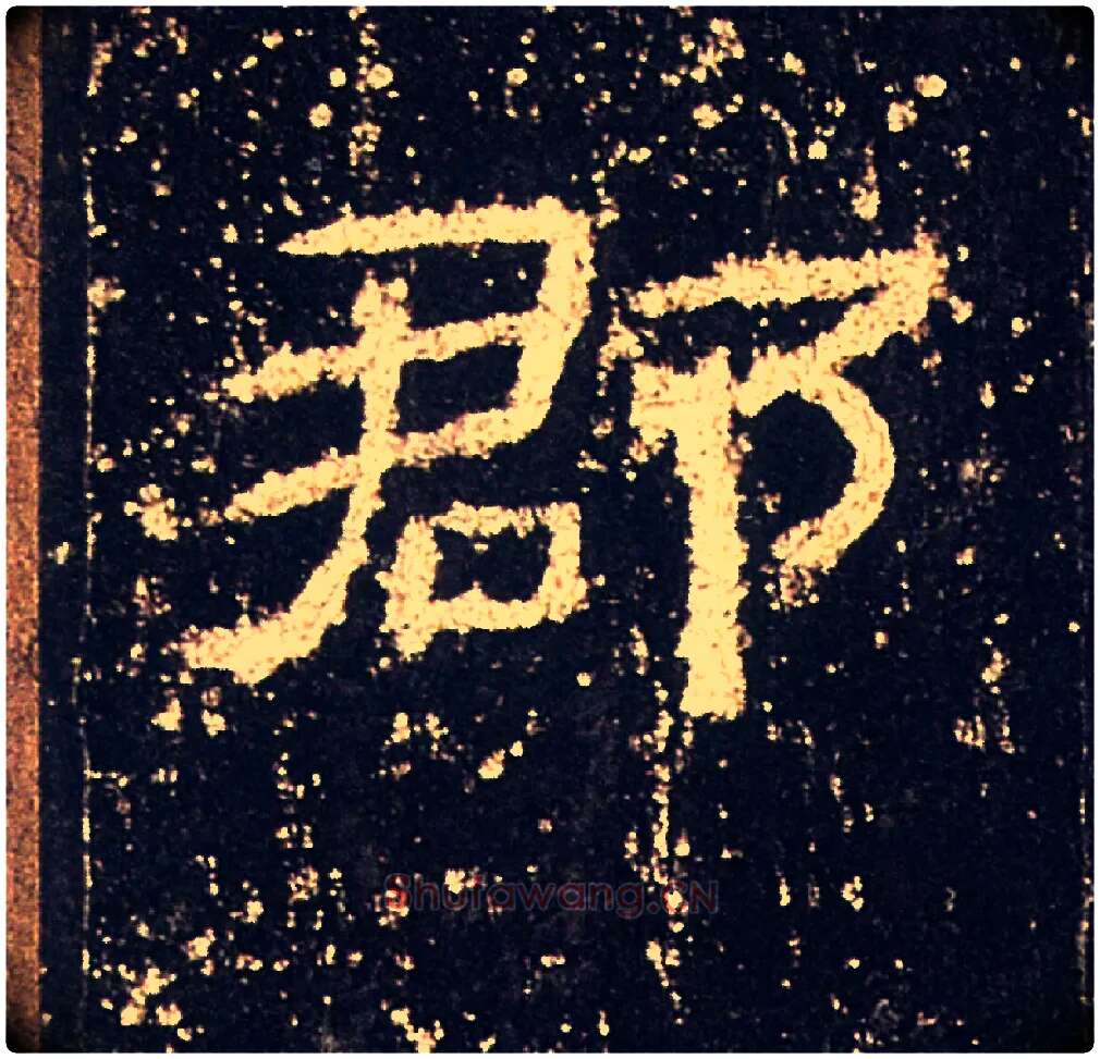 郡毛笔隶书写法,摘自汉礼器碑