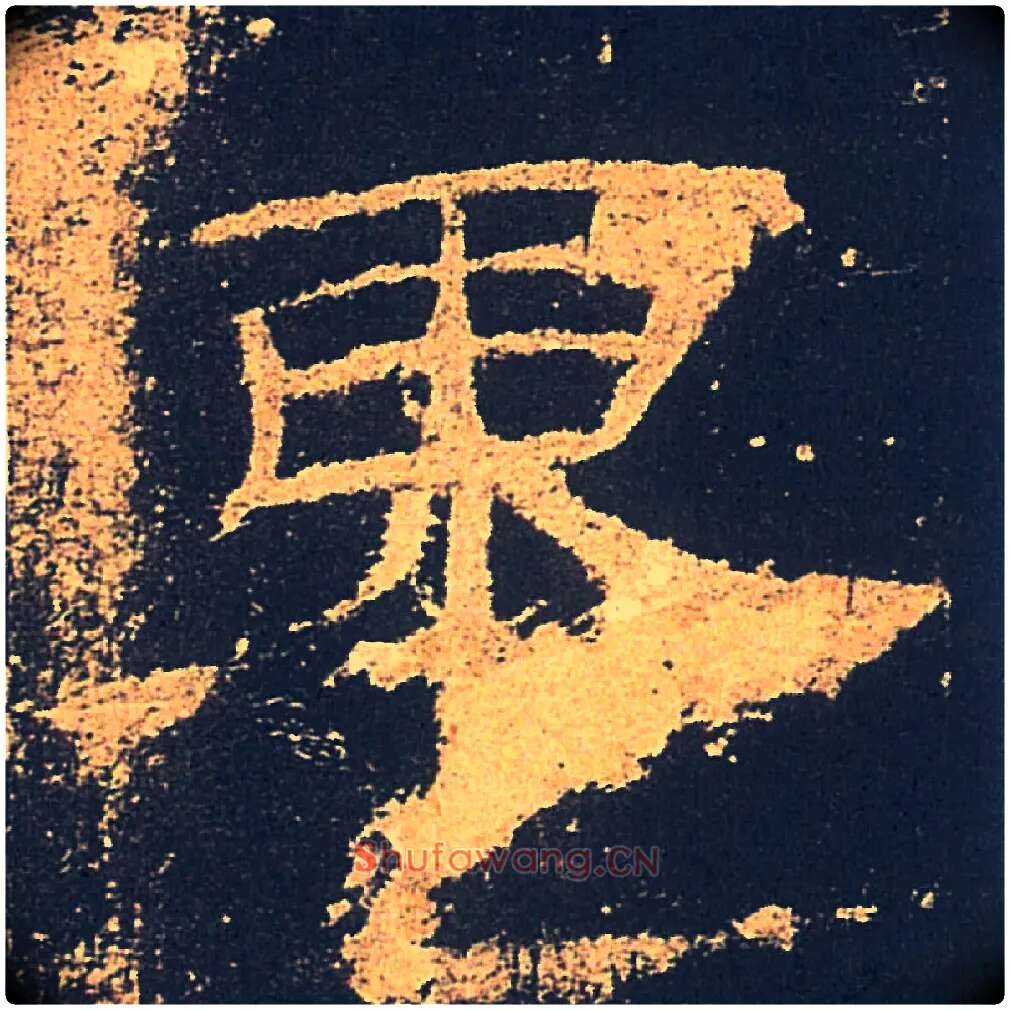 東毛笔隶书写法,摘自汉礼器碑