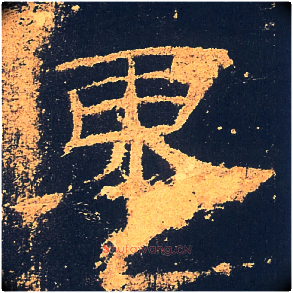 東毛笔隶书写法,摘自汉礼器碑