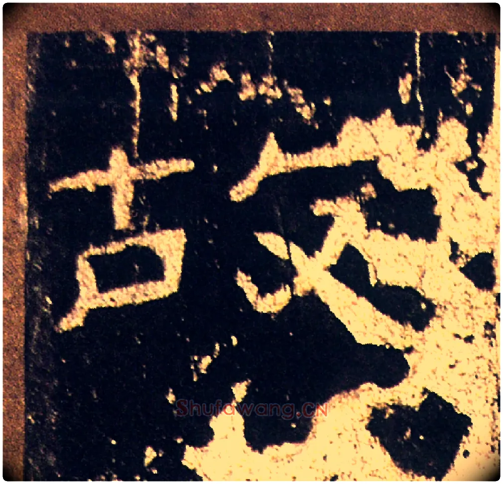 故毛笔隶书写法,摘自汉礼器碑