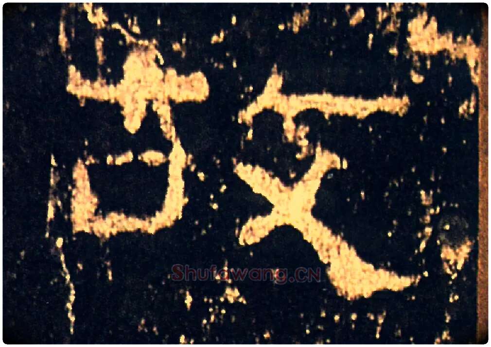 故毛笔隶书写法,摘自汉礼器碑