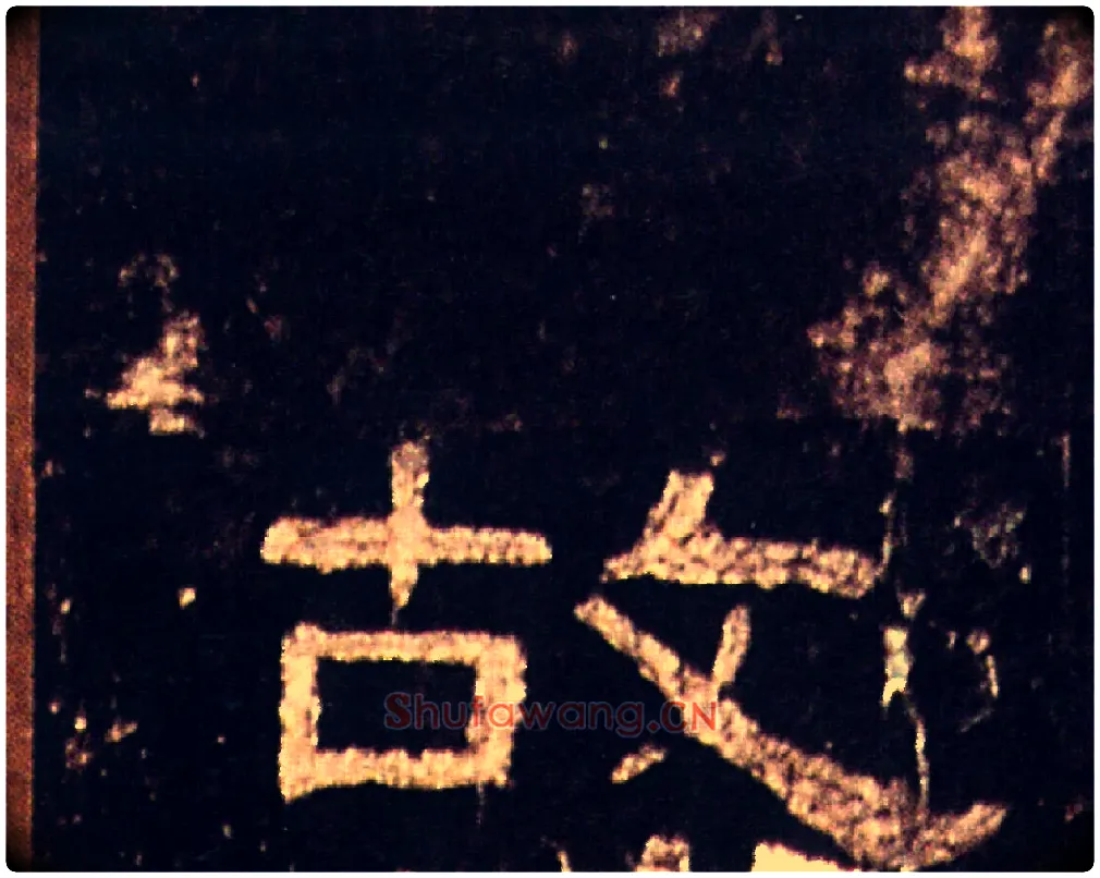 故毛笔隶书写法,摘自汉礼器碑