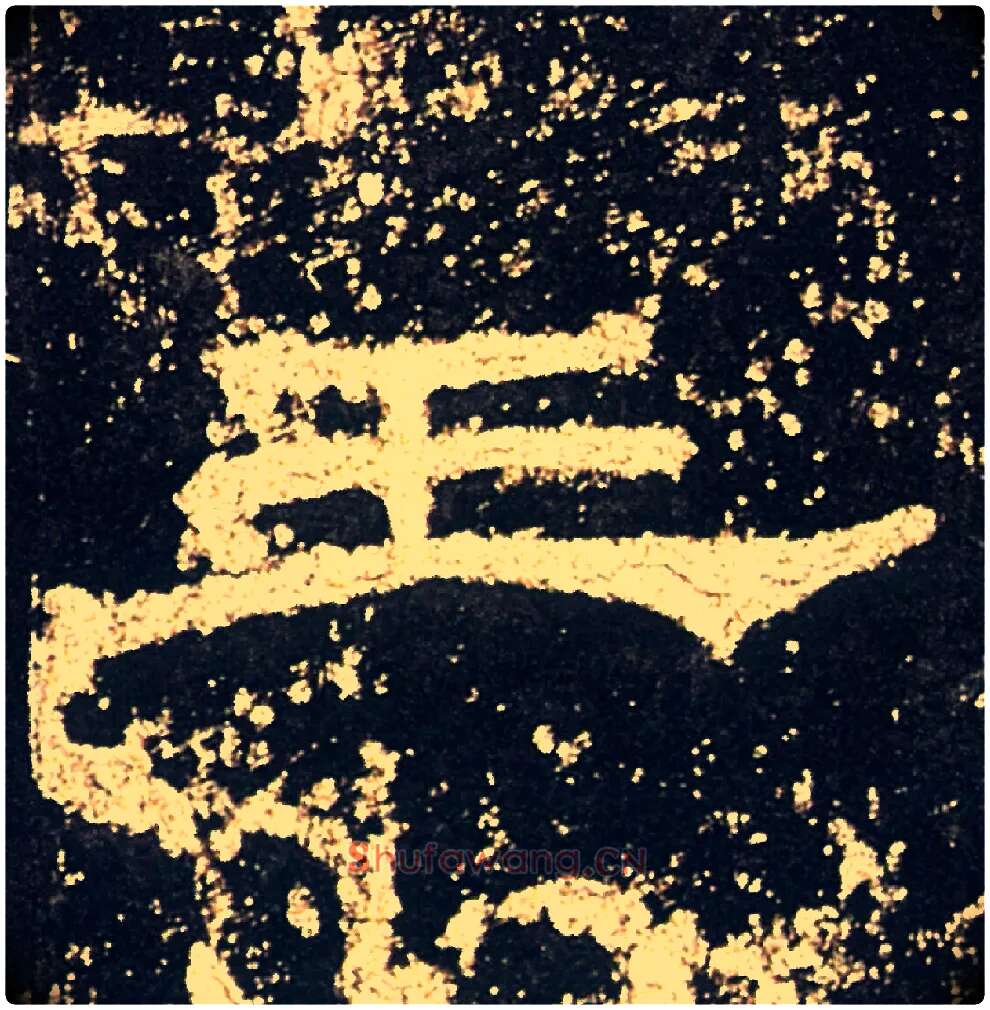 王毛笔隶书写法,摘自汉礼器碑