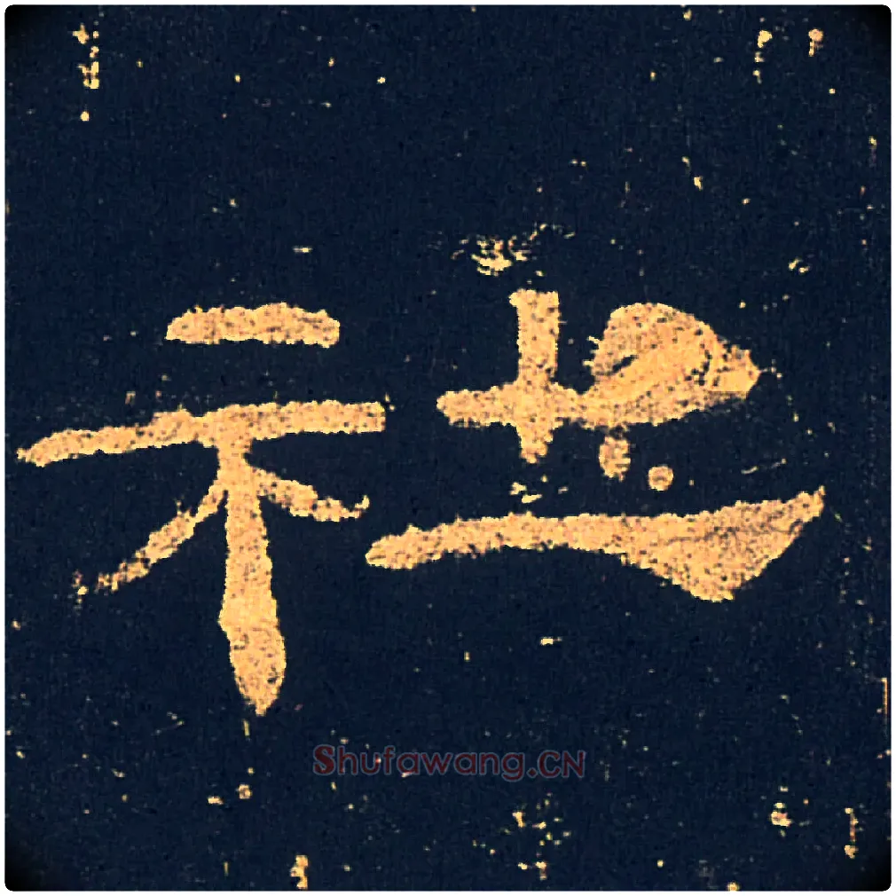 社毛笔隶书写法,摘自汉礼器碑