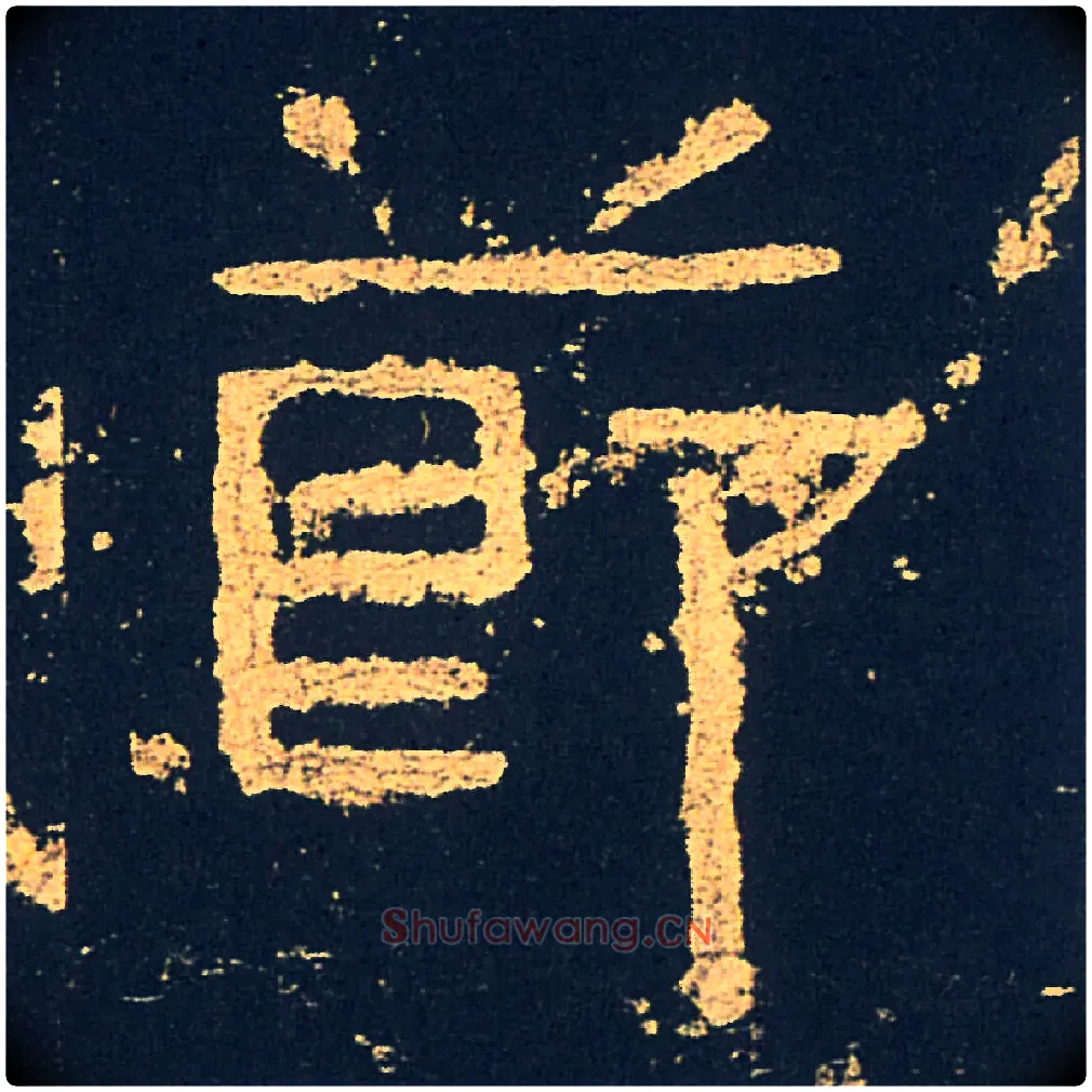 節毛笔隶书写法,摘自汉礼器碑