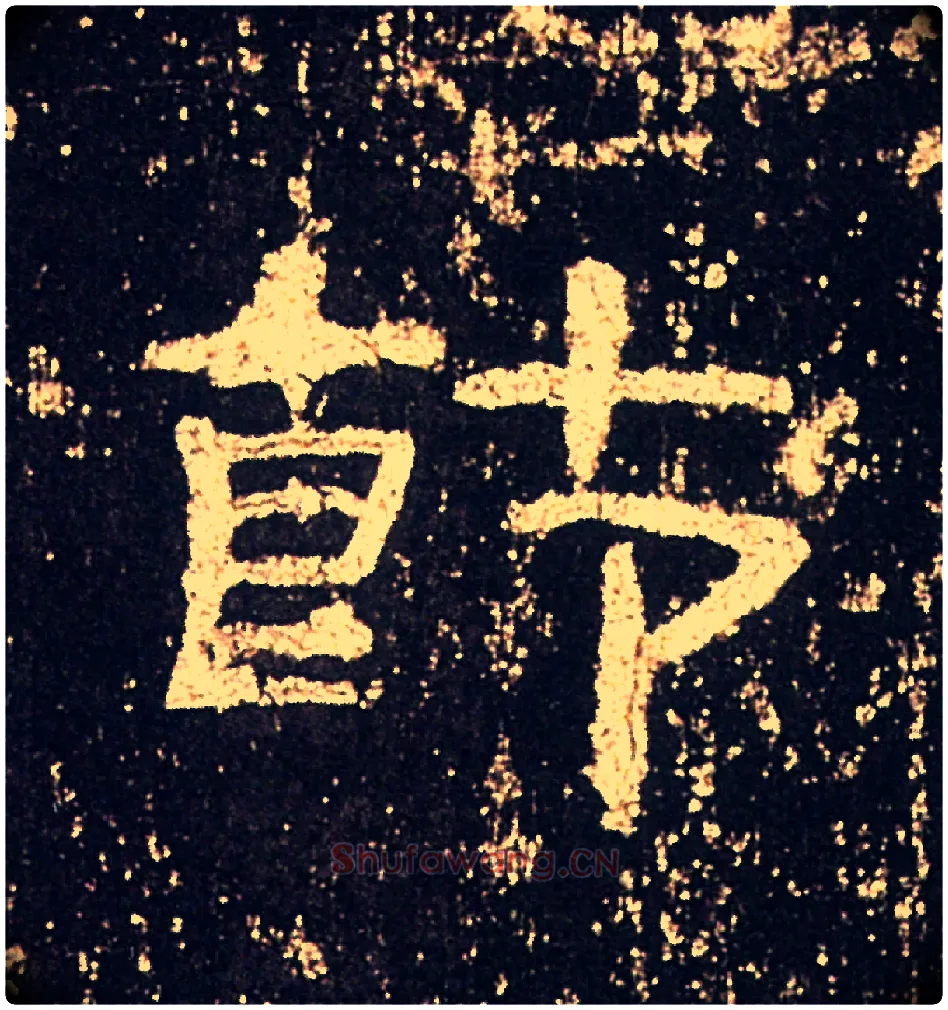 節毛笔隶书写法,摘自汉礼器碑