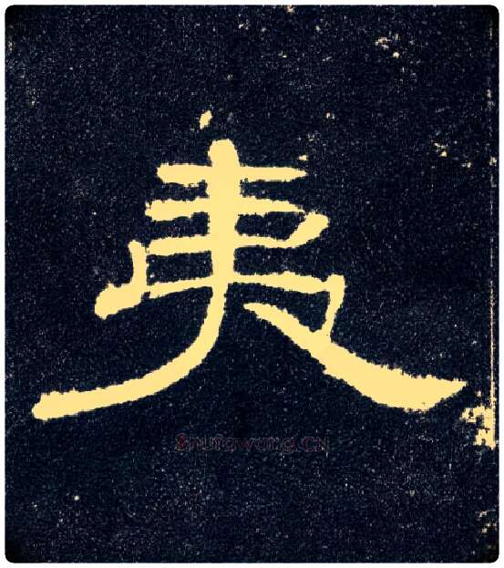 夷毛笔隶书写法,摘自汉曹全碑
